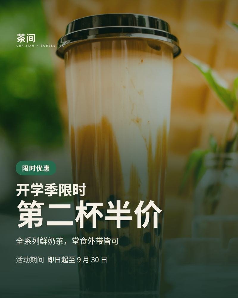茶间 CHA JIAN — 促销 / 优惠