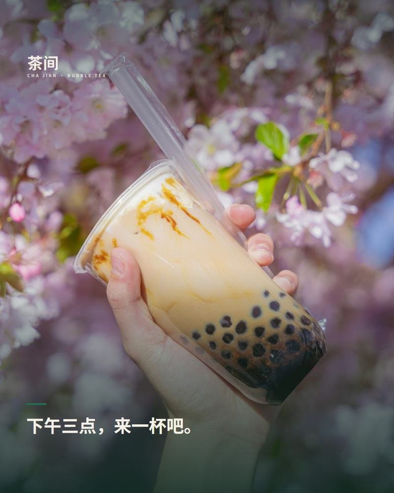 茶间 CHA JIAN — 日常 / 情境